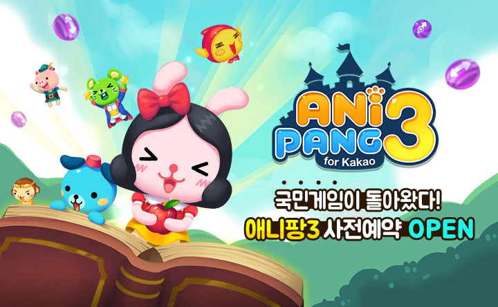 원스토어, 애니팡3 사전 예약자에게 다양한 혜택 팡팡!!