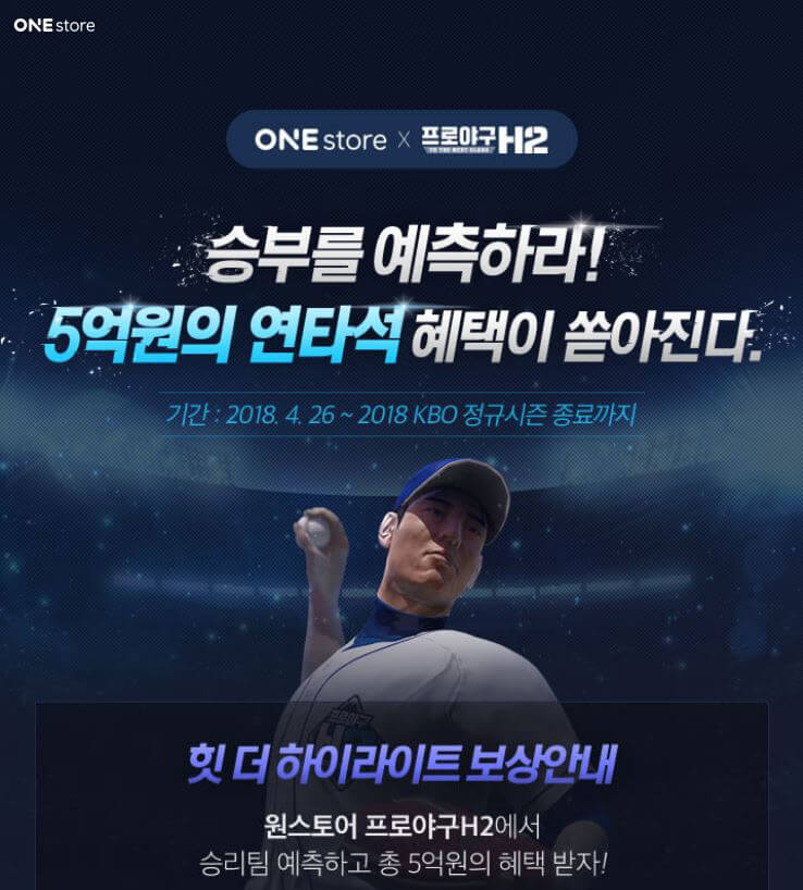 원스토어 X 프로야구 H2, 제휴 이벤트 '힛 더 하이라이트' 진행