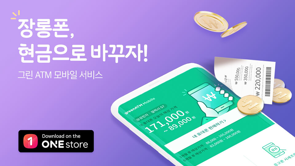 원스토어, 국내 최초 중고 스마트폰 매입 O2O 서비스 단독 출시