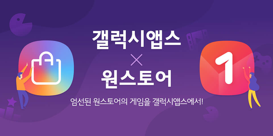 갤럭시앱스-원스토어, 게임 구매자 및 게임사 대상 이벤트 실시