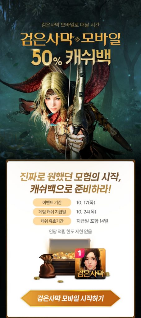 원스토어, ‘검은사막 모바일’ 출시 기념 50% 캐쉬백 진행