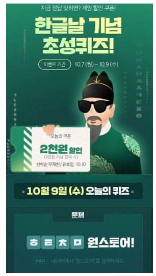 원스토어, 한글날 기념 초성퀴즈 정답은?…게임 할인권 지급