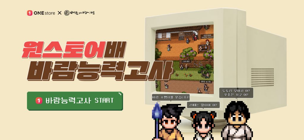 원스토어, ‘바람의나라: 연’ 사전예약 기념 ‘바람능력고사’ 이벤트 실시