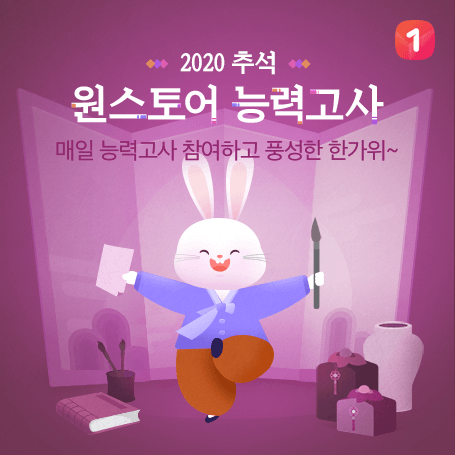 원스토어, ’추석맞이 원스토어 능력고사’ 이벤트 진행
