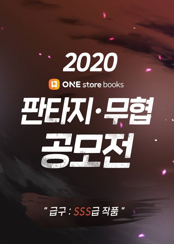 원스토어 북스 판타지·무협 공모전 최종 수상작 발표