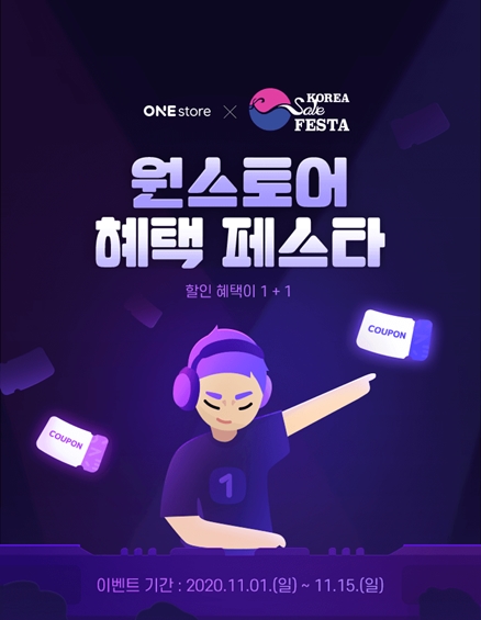 원스토어, 코리아세일페스타 맞아 ‘혜택 페스타’ 이벤트 실시