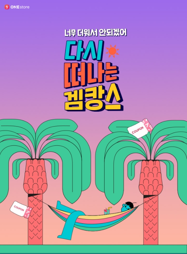 원스토어, 여름 휴가철 맞이 ‘겜캉스’ 이벤트 실시