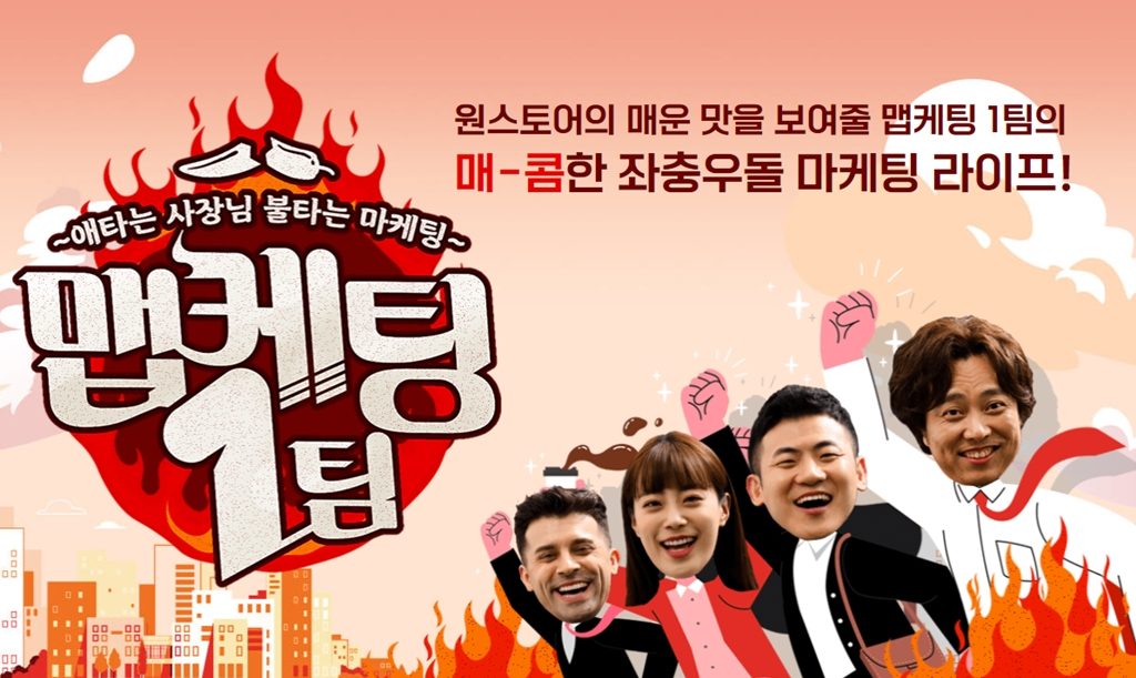 원스토어 웹 예능 ‘맵케팅 1팀’, 5회 만에 200만뷰 돌파