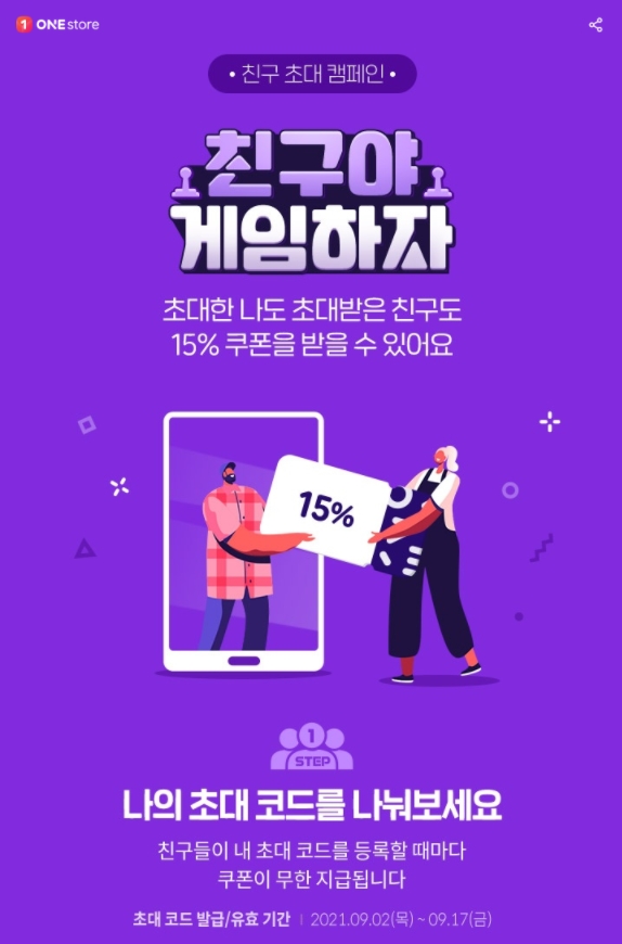 원스토어, 추석 맞이 ‘친구야 게임하자’ 이벤트 실시