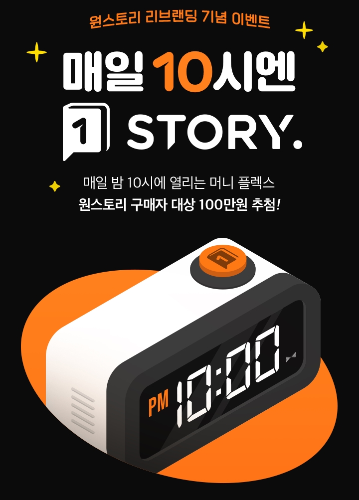 원스토어, 원스토리 이용자에게 ‘매일 100만원’ 쏜다!