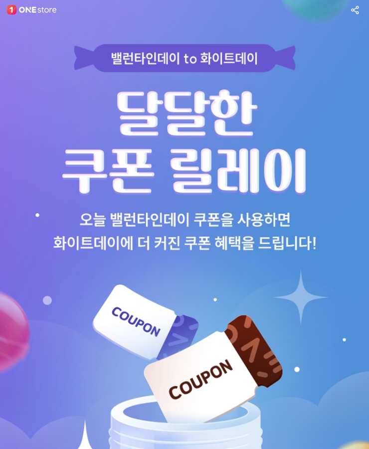 원스토어, 달콤한 혜택 담은 ‘밸런타인데이 이벤트’ 진행