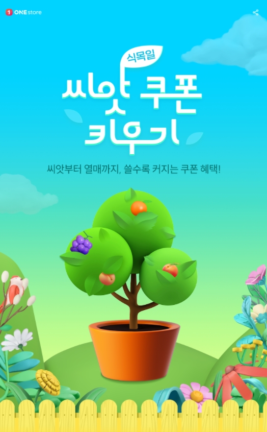 원스토어, ‘씨앗 쿠폰 키우기’ 이벤트 실시