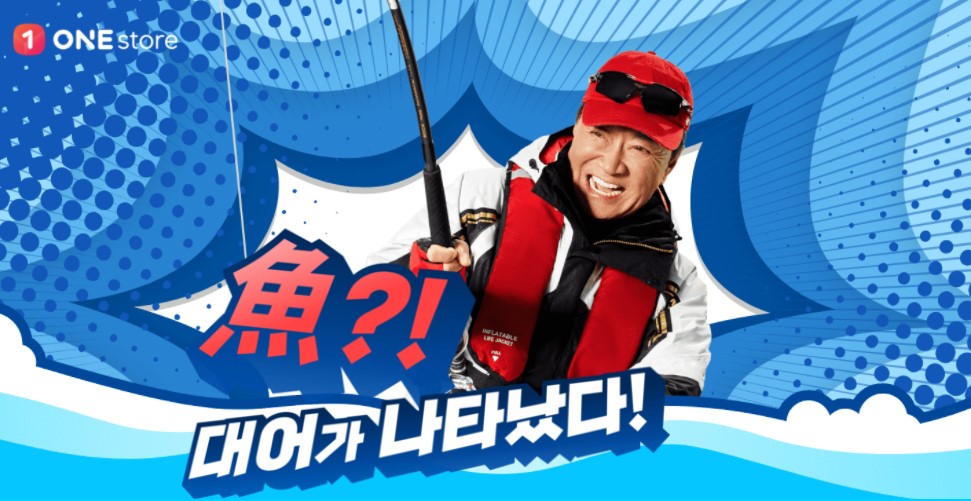 앱마켓 ‘대어’ 원스토어, ‘대어를 찾아서’ 이벤트 열어