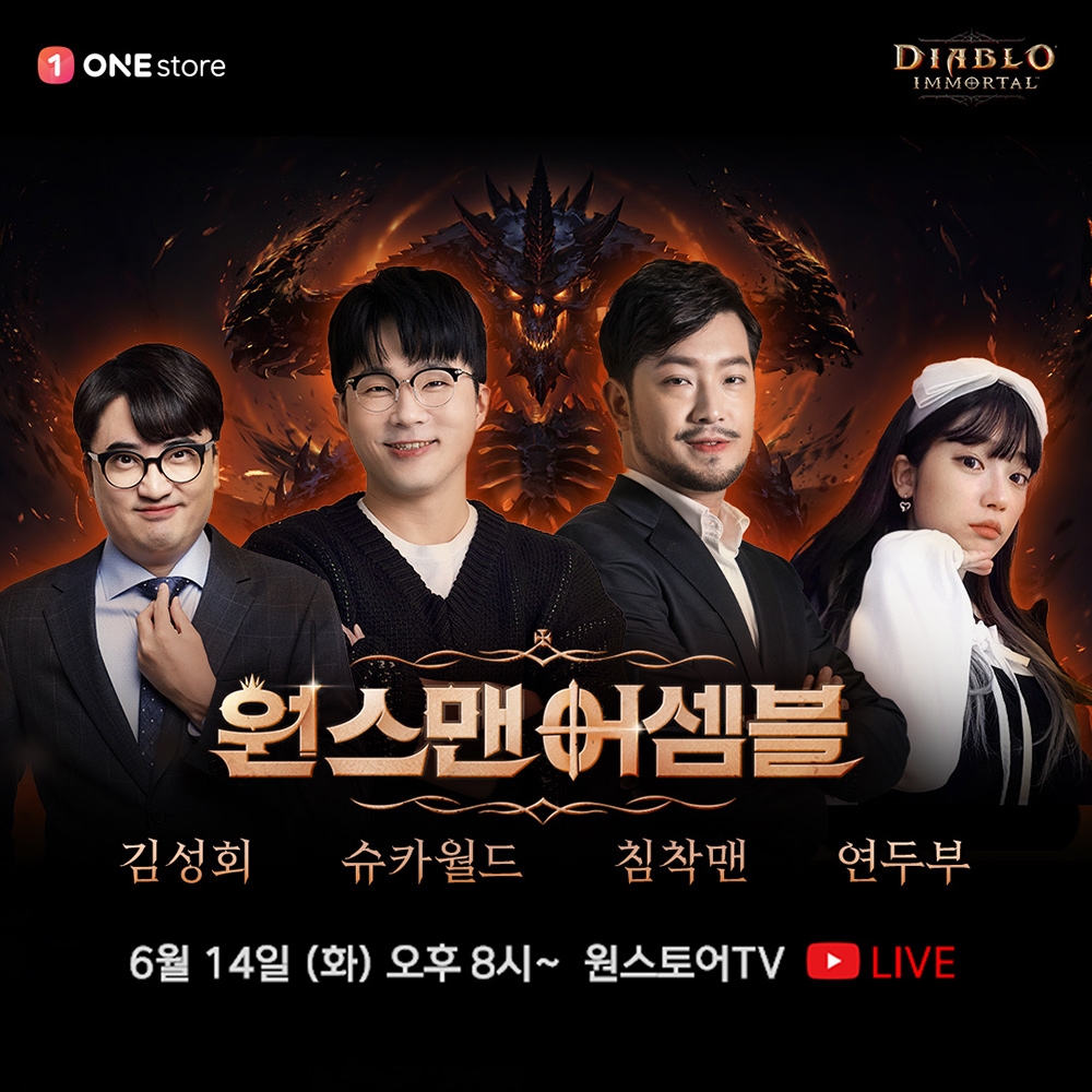 원스토어, 디아블로 이모탈 완벽하게 즐기는 ‘원스맨 이벤트’ 실시