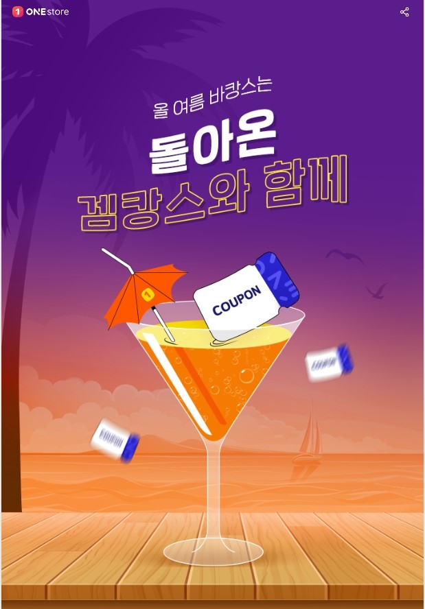 원스토어, 여름 성수기 맞아 ‘겜캉스’ 이벤트 진행