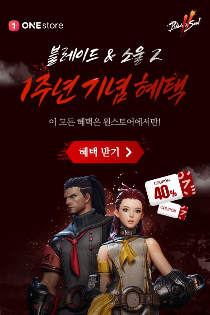 원스토어, ‘블레이드 & 소울 2’ 1주년 단독 프로모션 진행