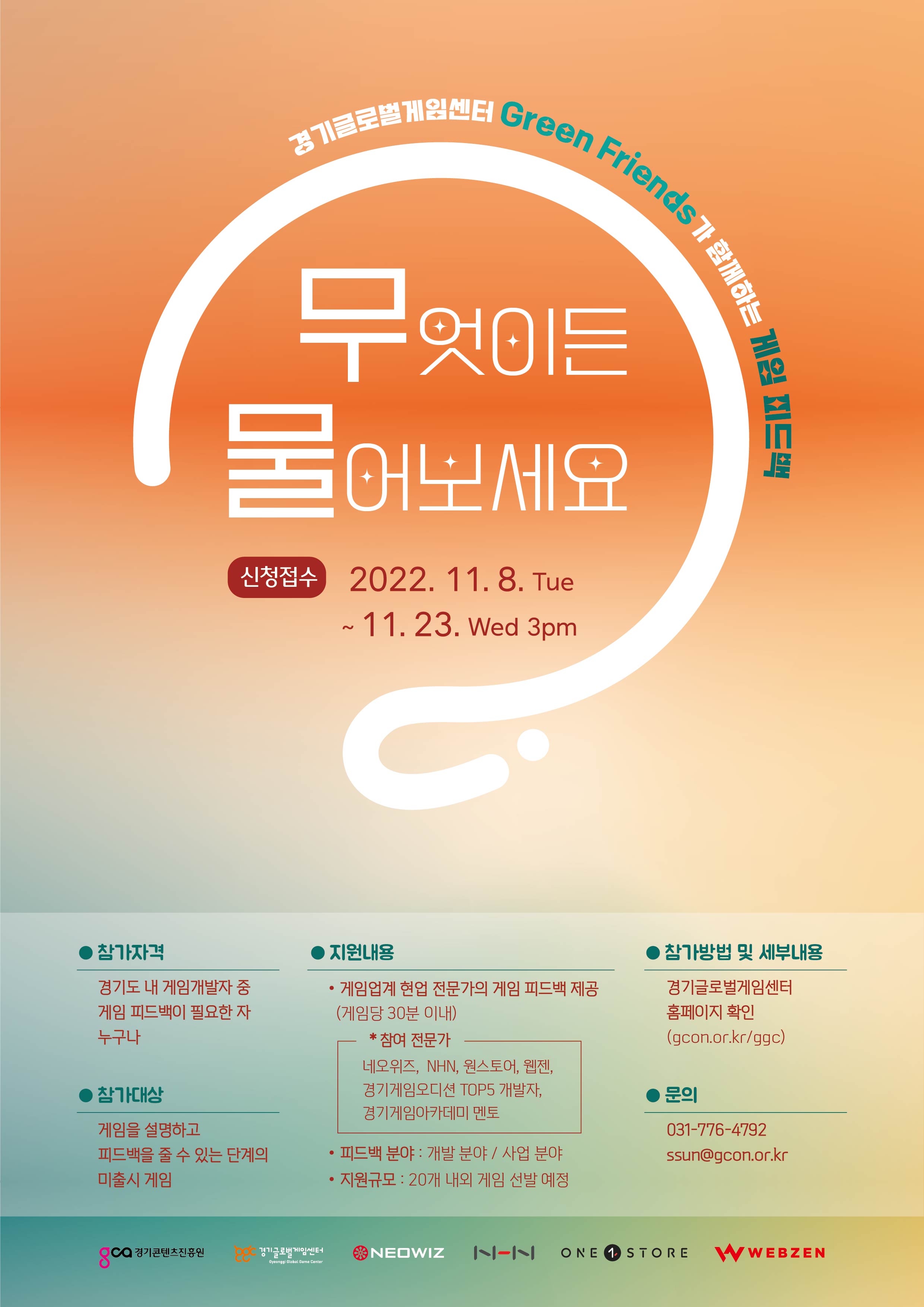 원스토어, 경콘진과 게임 개발자 무료 컨설팅 ‘무엇이든 물어보세요’ 참가자 모집