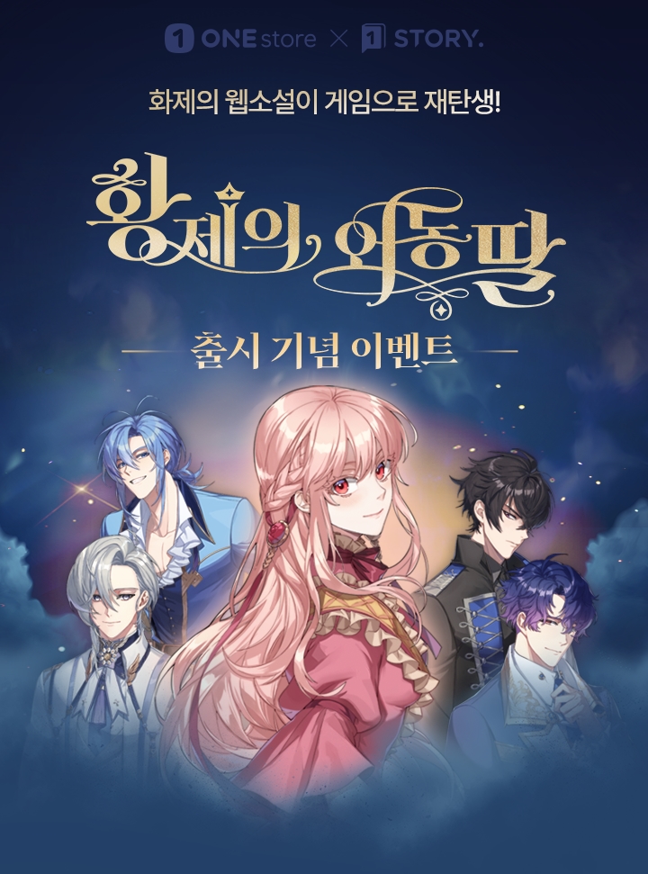 원스토어, ‘황제의 외동딸 게임X웹소설 크로스 이벤트’ 진행