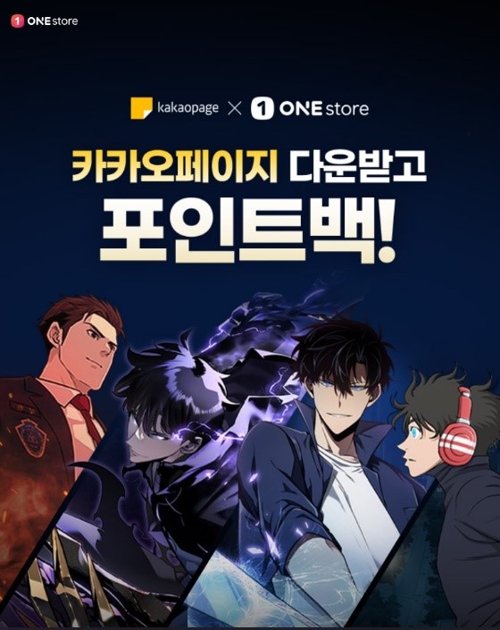 원스토어, 카카오페이지 입점 기념 공동 프로모션 실시