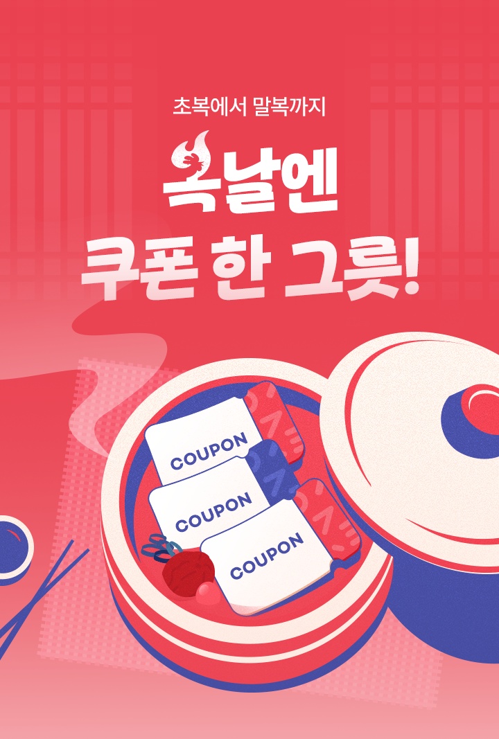 원스토어, 복날 더위 날려줄 ‘삼복맞이 이벤트’ 진행