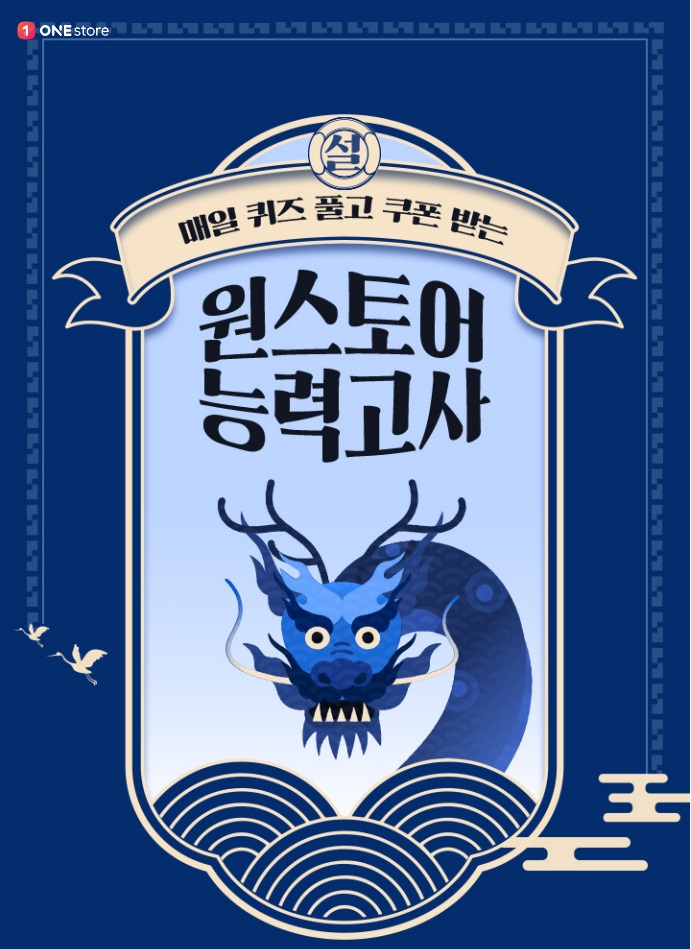 원스토어, 갑진년 설날 맞이 풍성한 이벤트 진행