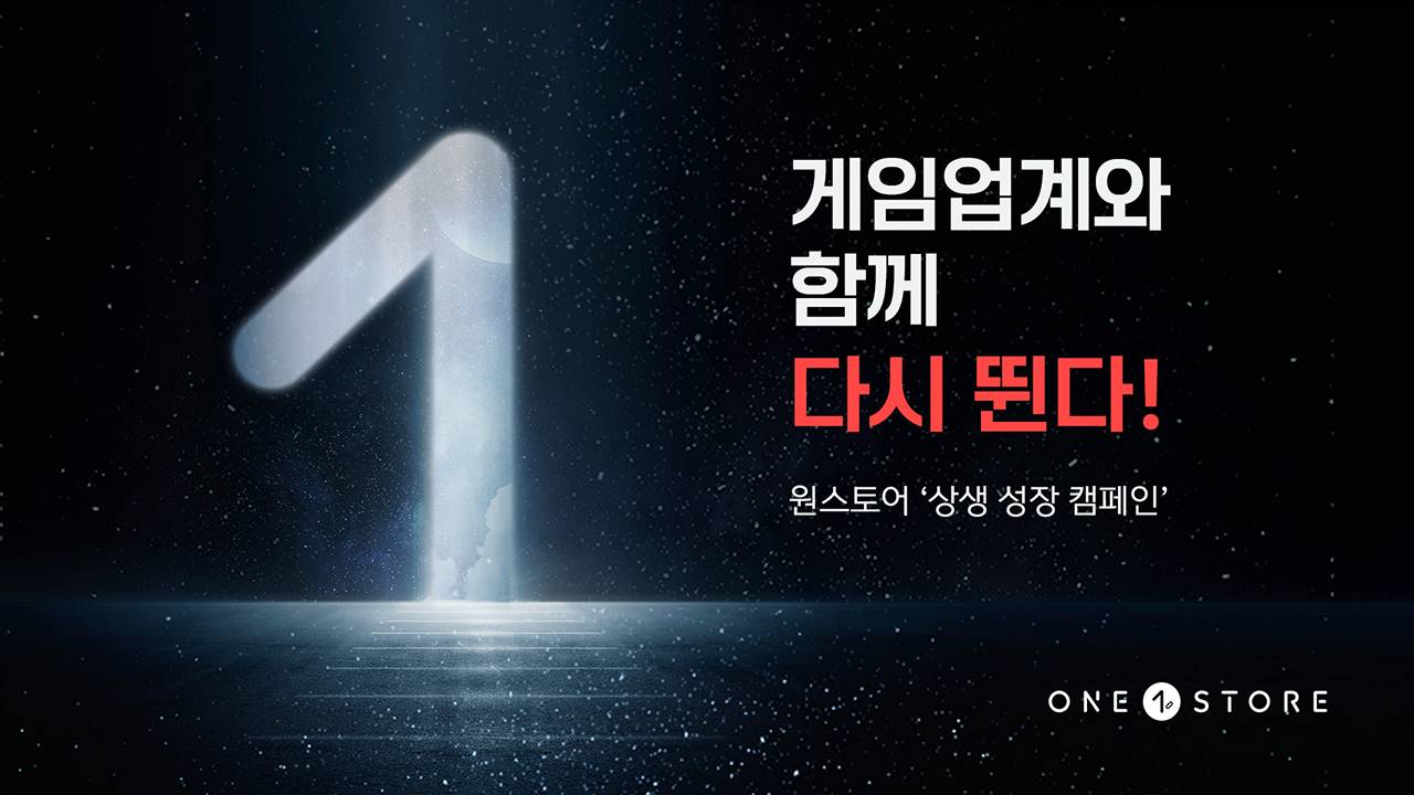 원스토어, 게임업계에 활력 더한다… ‘상생 성장 캠페인’ 실시